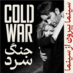 سینما بیرون از سینما: فیلم Cold War